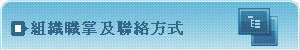 組織職掌及聯絡方式