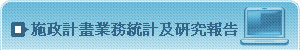 施政計畫業務統計及研究報告