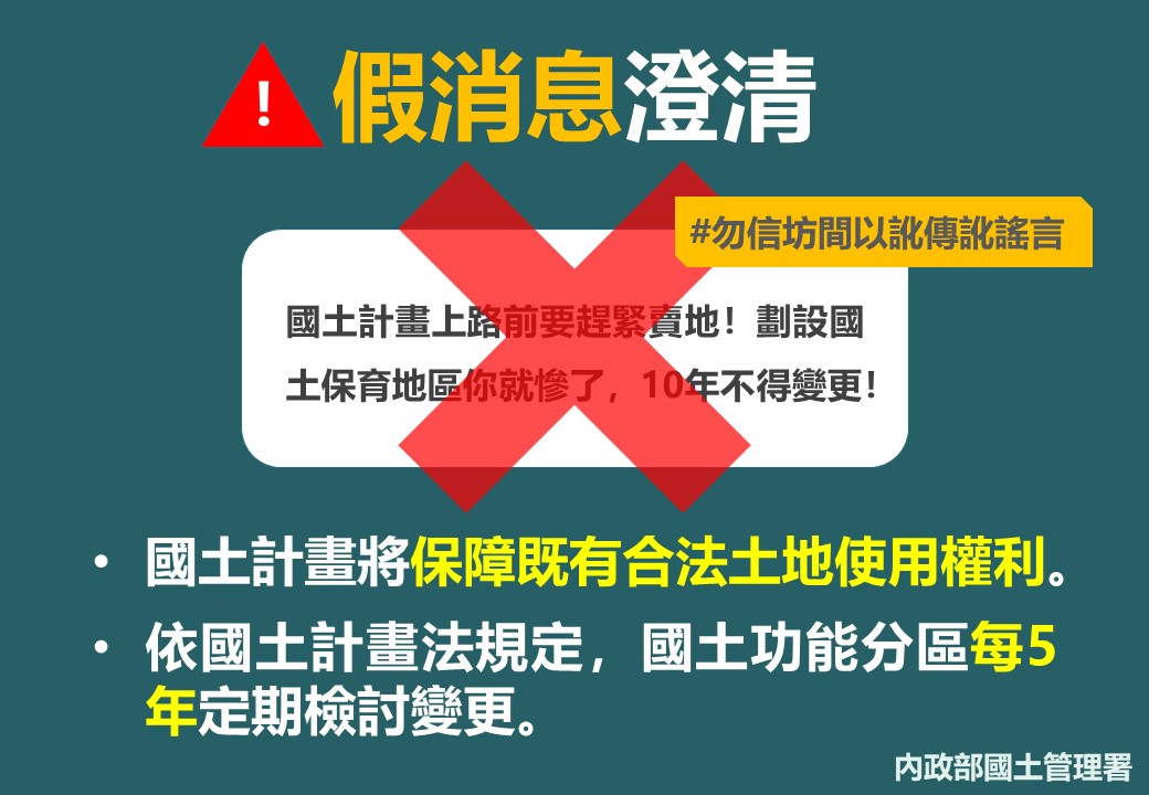 澄清: 劃設國土保育地區並不影響地主使用權利