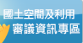 國土空間及利用審議資訊專區