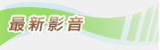 最新影音