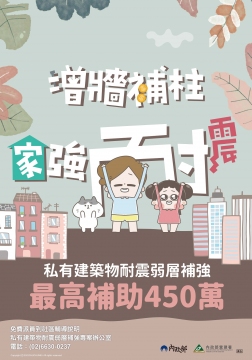 私有建築物弱層耐震補強宣導海報(管理組提供)