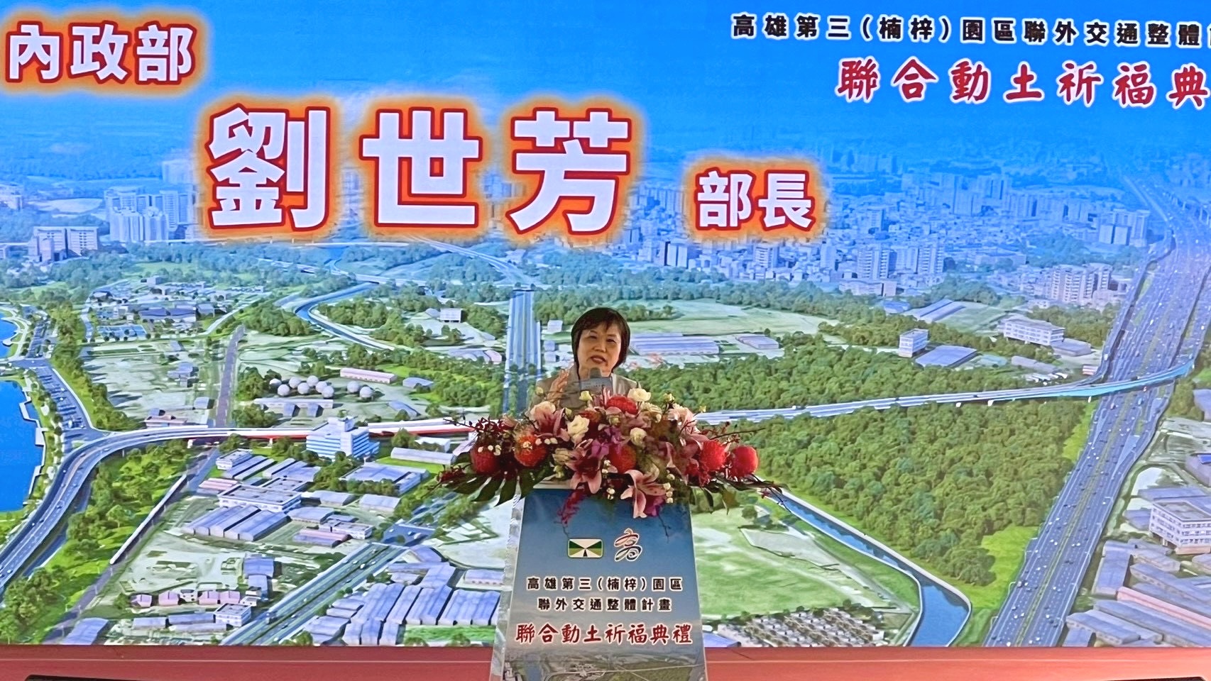 內政部長劉世芳出席「高雄第三（楠梓）園區聯外交通整體計畫聯合動土祈福典禮」_致詞