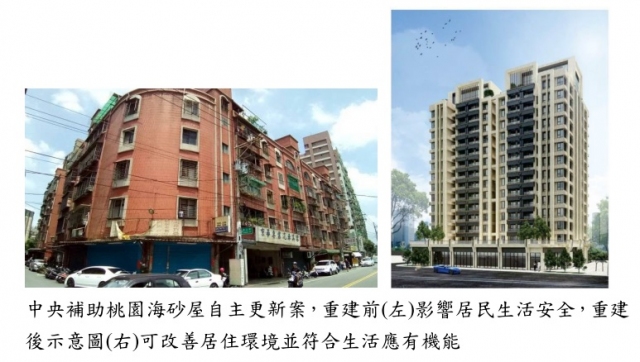 中央補助桃園海砂屋自主更新案(左重建前,右重建後)(都更組提供)
