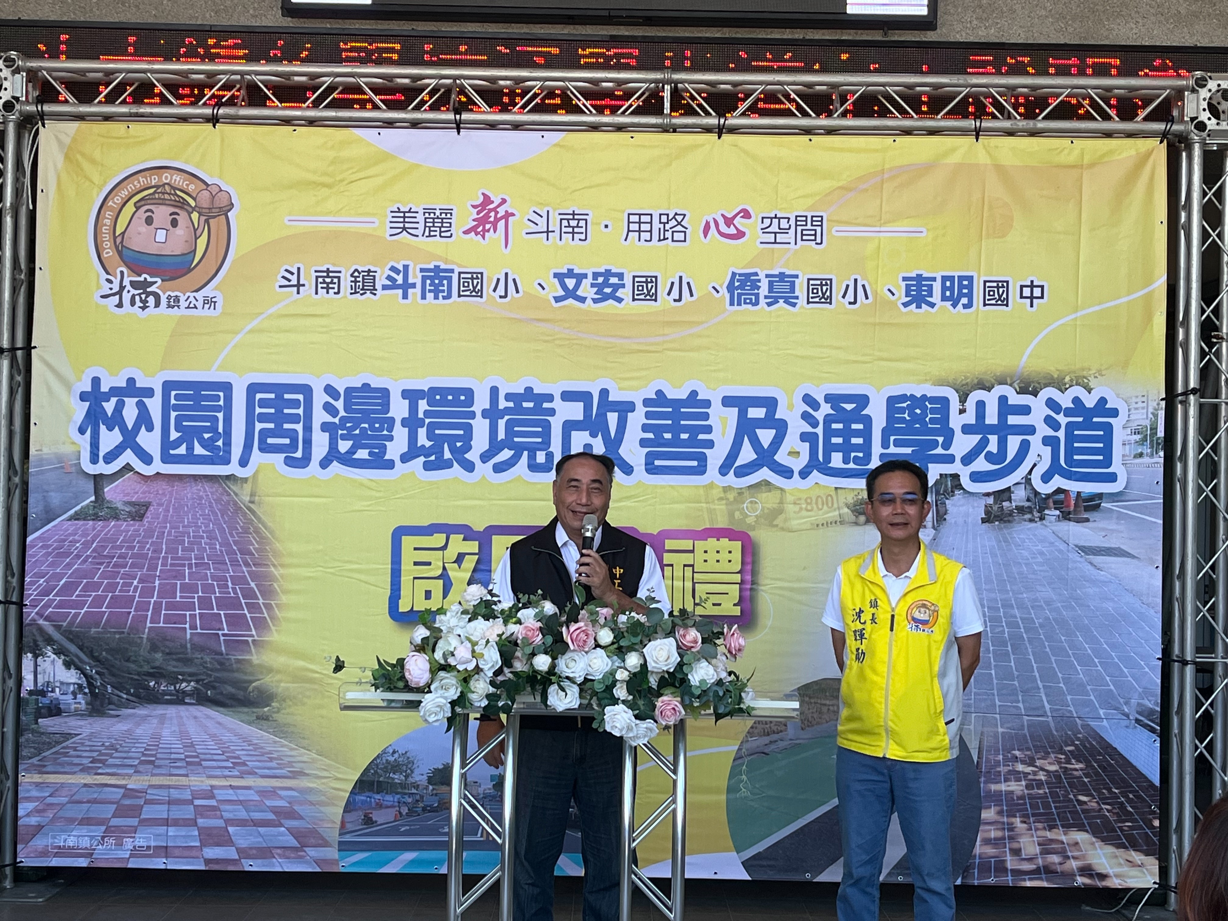 內政部國土署中區分署副分署長黃永興今（27）日出席雲林縣斗南鎮「文安、斗南、僑真國小暨東明國中周邊通學環境改善工程」完工典禮致詞。