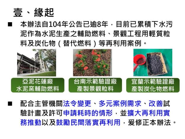 公共下水道污水處理廠事業廢棄物再利用管理辦法_修正緣起.jpg