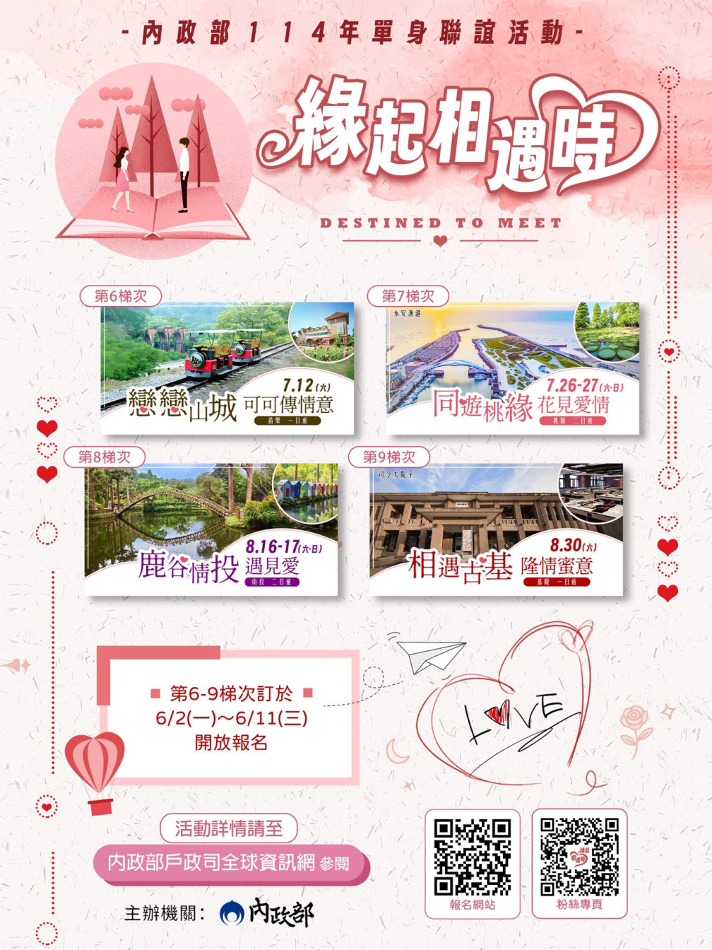 內政部114年「緣起相遇時」單身聯誼活動第6－9梯次宣傳單張.png