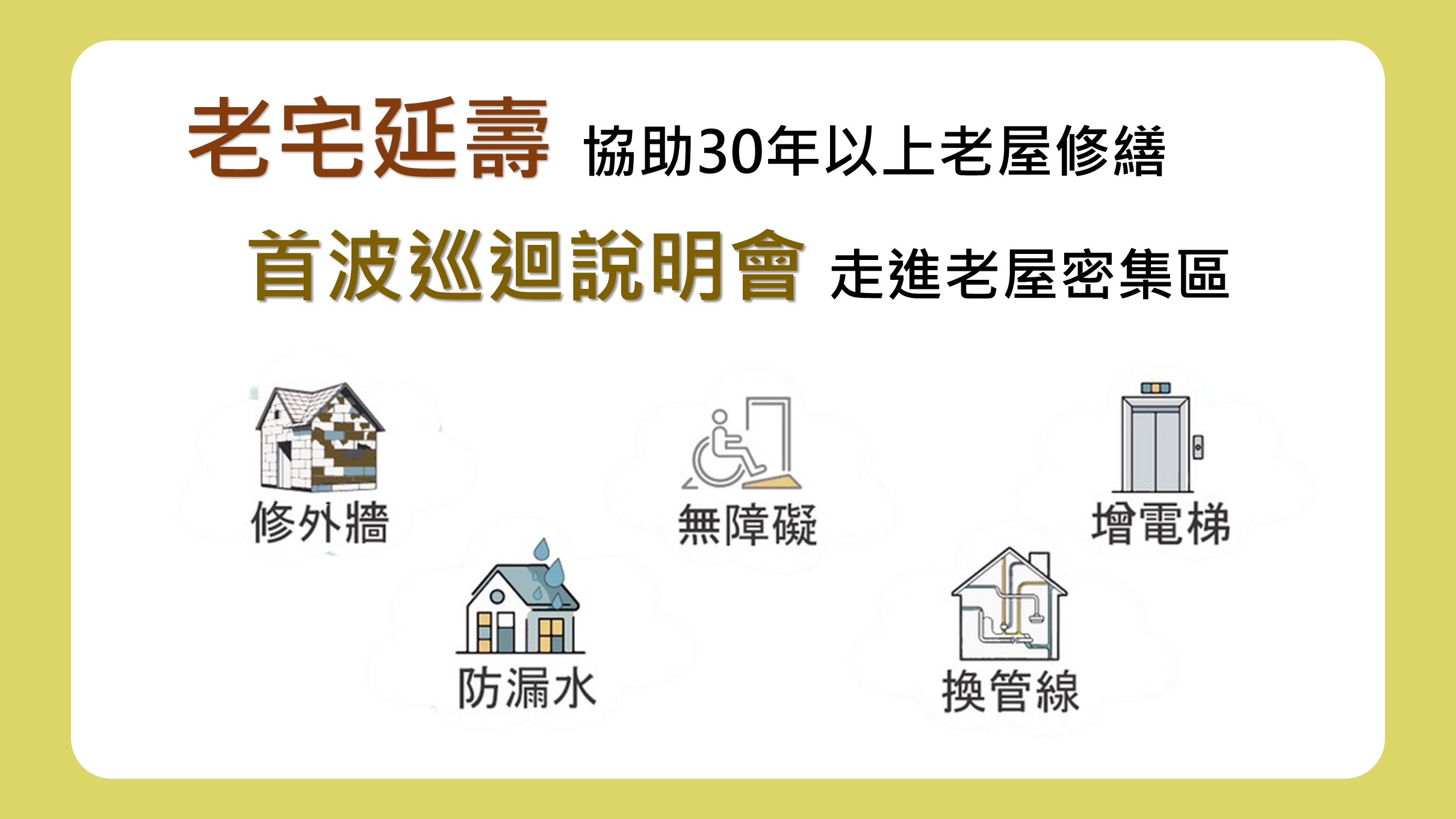 02 老宅延壽協助30年以上老屋修繕.jpg