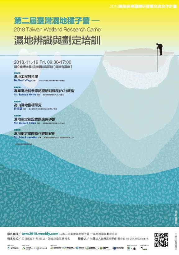 ↑第二屆台灣濕地種子營海報