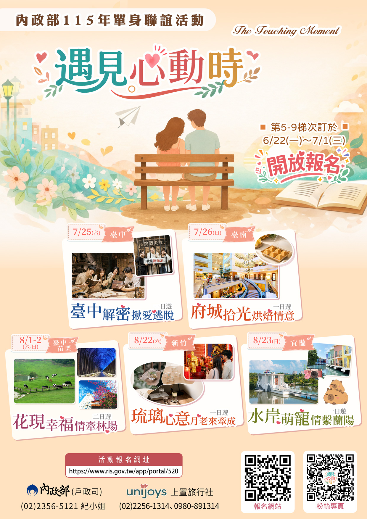 內政部115年「遇見心動時」單身聯誼活動第5-9梯次