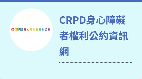 身心障礙者權利公約.jpg