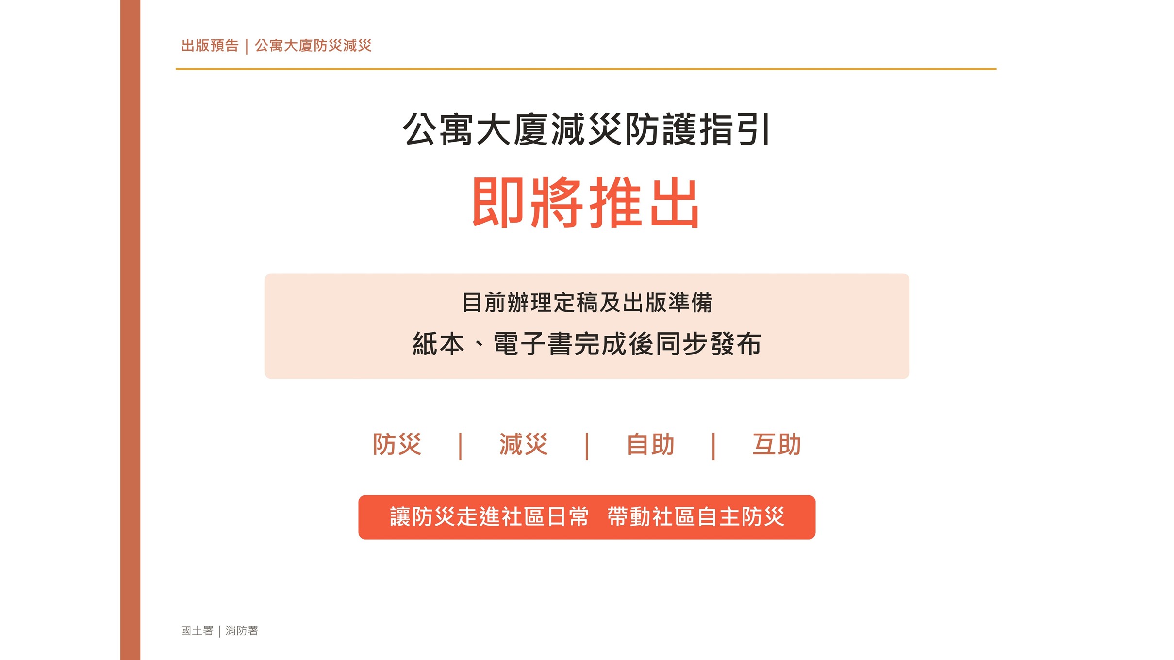 02 部務會報記者會_內政部即將推出公寓大廈減災指引.JPG