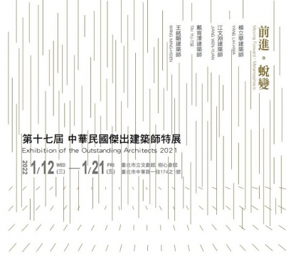 第十七屆中華民國傑出建築師特展