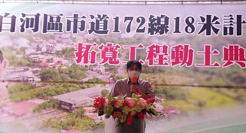 營建署長吳欣修今(15)日出席「白河區市道172線18米計畫道路拓寬工程」動土典禮致詞(道路組提供)