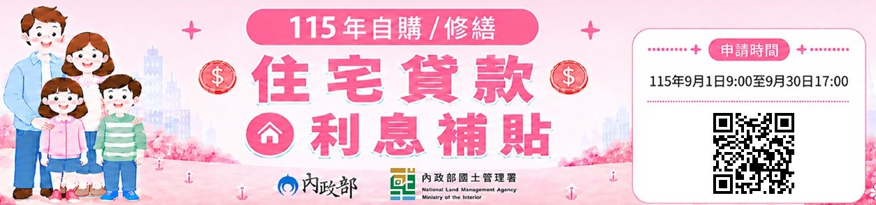 115年度自購修繕住宅貸款利息補貼9月1日上午9點開始受理申請至9月30日下午5時截止