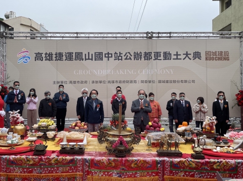 「高雄捷運鳳山國中站周邊地區公辦都更案」動土大典
