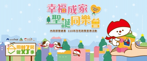 住宅政策宣導活動「幸福成家 聖誕同樂會