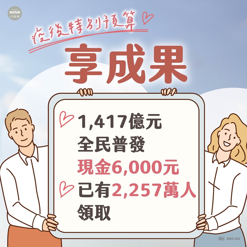 疫後特別預算 享成果