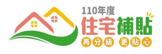 ↑110年住宅補貼LOGO