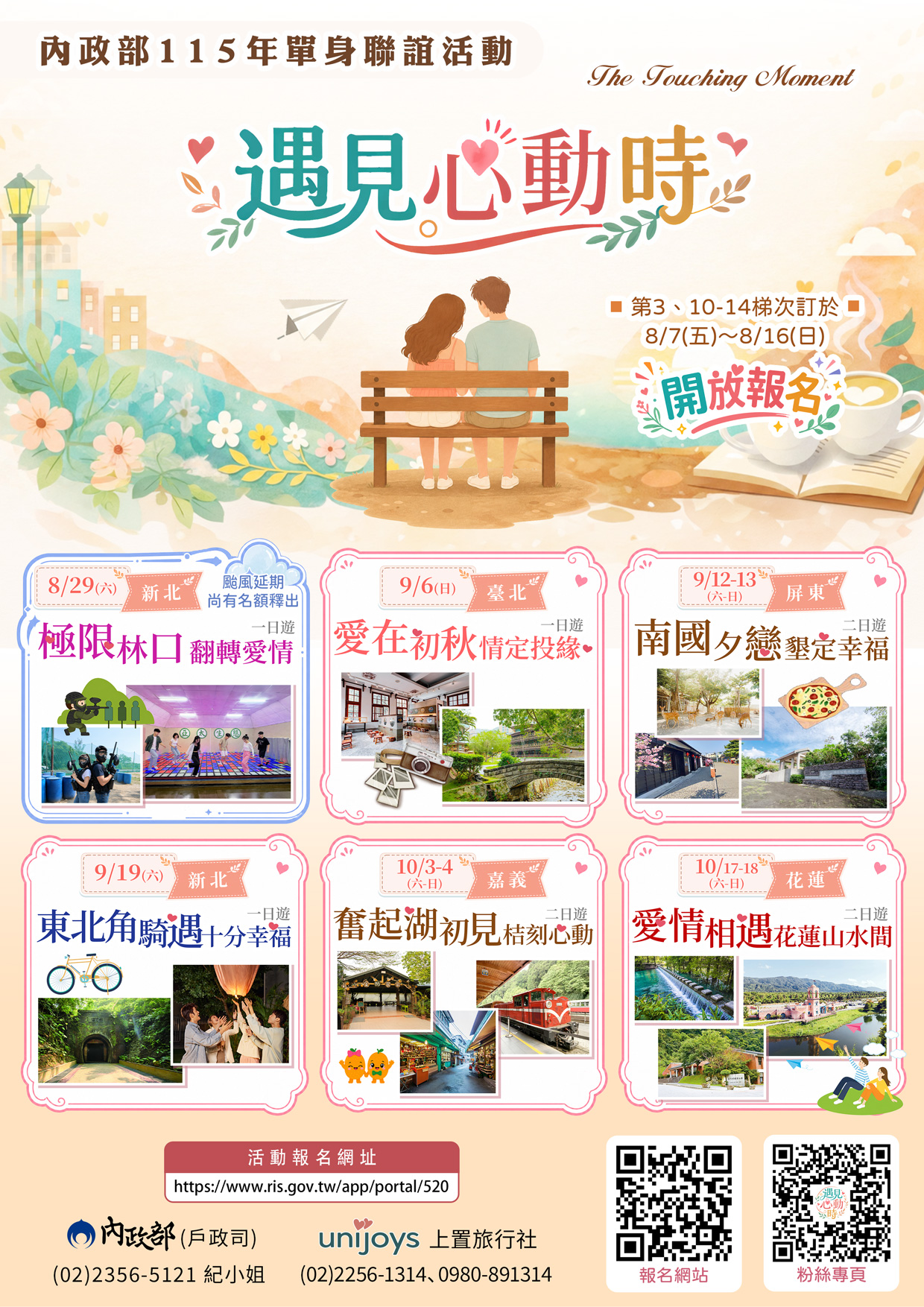 內政部115年「遇見心動時」單身聯誼活動第3、10-14梯次