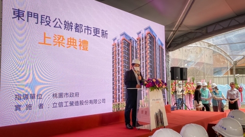 營建署長吳欣修出席「桃園市東門段公辦都更案」上梁典禮致詞(都更組提供)