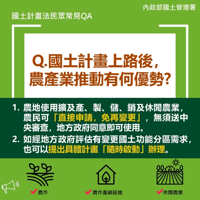 Q. 國土計畫上路後,農產業推動有何優勢