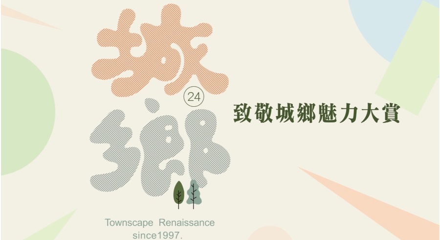 2024魅力城鄉.jpg