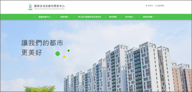 圖二、國家住宅及都市更新中心官方網站(http://www.hurc.org.tw/)