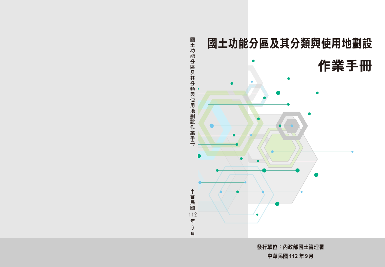 國土功能分區及其分類與使用地劃設作業手冊封面圖片.png