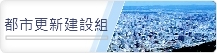 都市更新建設組