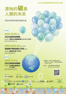 濕地科研教育基地推動計畫活動海報