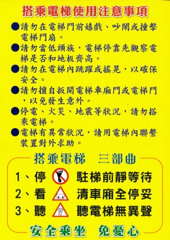 附件2-電梯使用注意事項