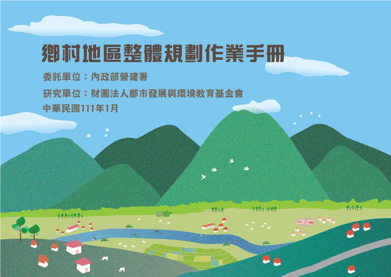 鄉村地區整體規劃作業手冊封面圖片.png