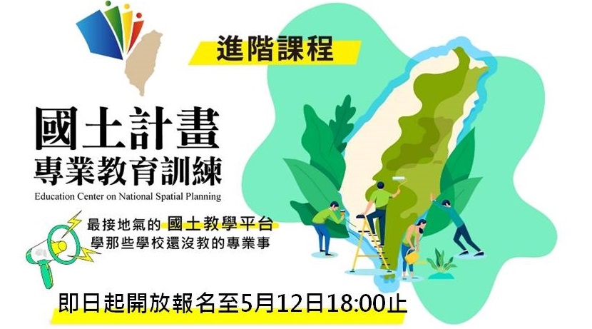 「國土計畫專業教育訓練進階課程」 即日起開放報名