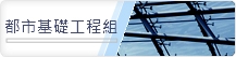 都市基礎工程組
