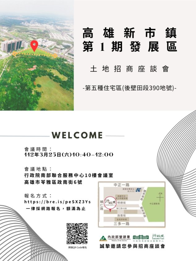 高雄新市鎮第1期發展區土地招商座談會_ 報名宣傳