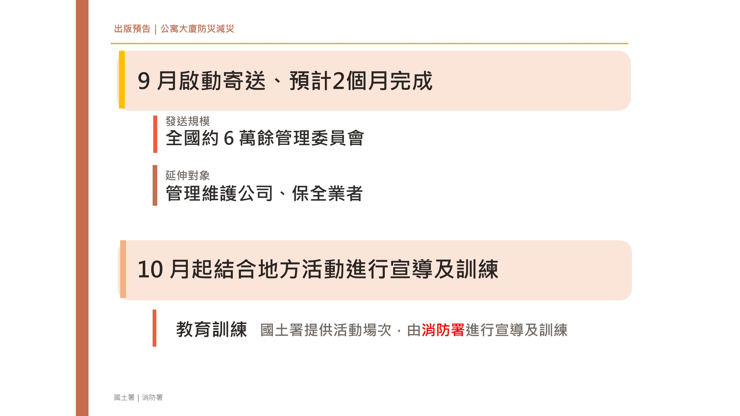 03 部務會報記者會_內政部預計9月寄送公寓大廈減災指引.JPG