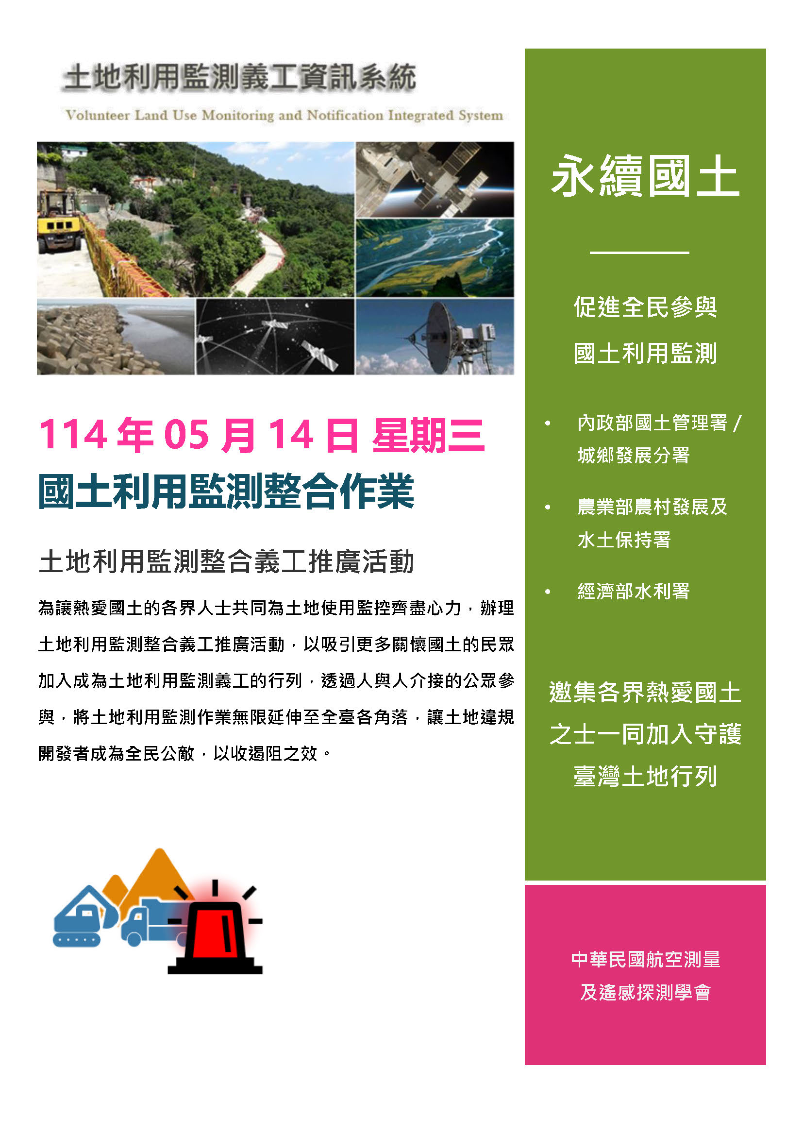 114年土地利用監測整合義工推廣活動宣傳海報_封面.jpg