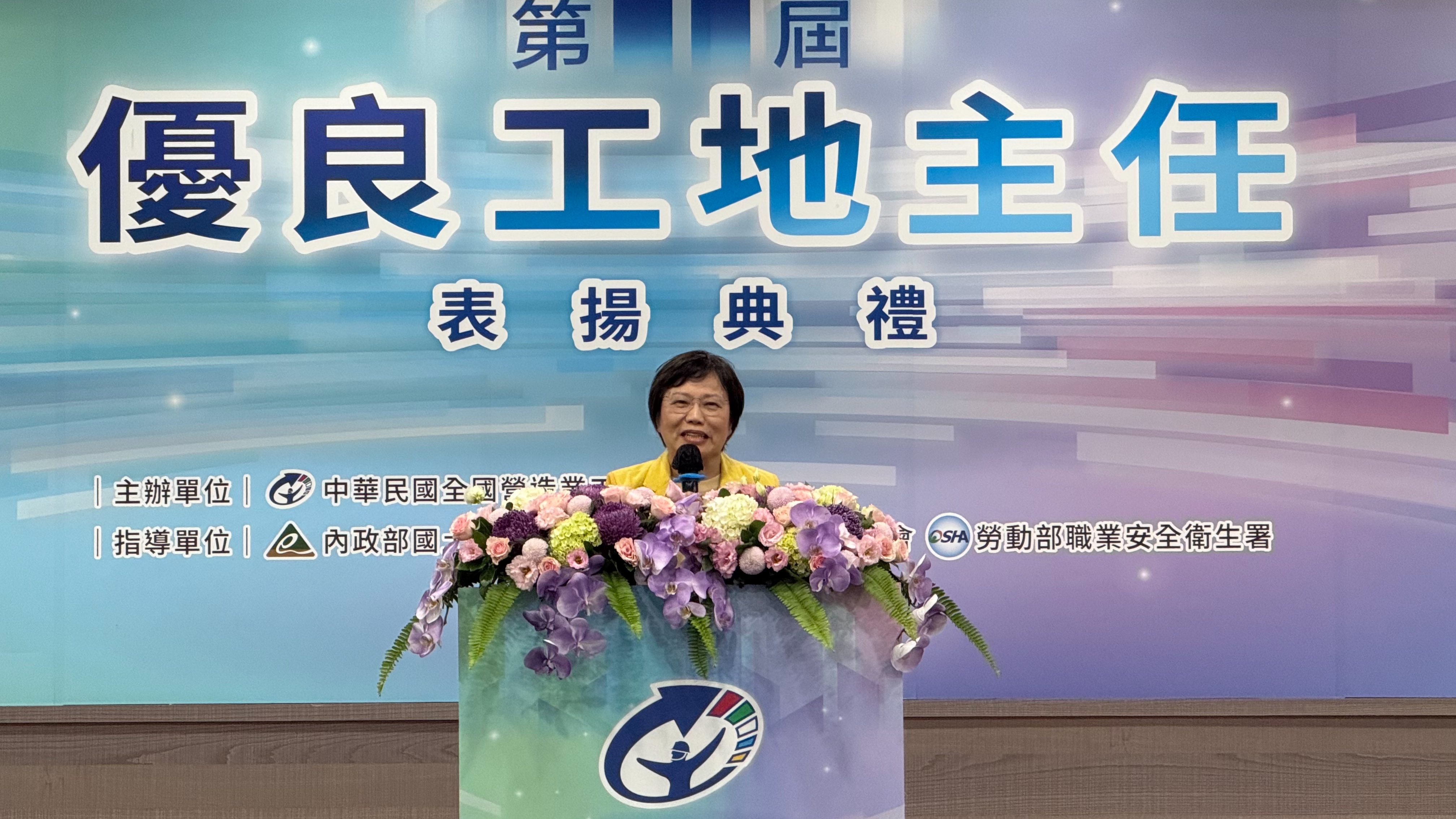 內政部長劉世芳今(16)日出席中華民國全國營造業工地主任公會舉辦「第11屆優良工地主任」表揚典禮_致詞