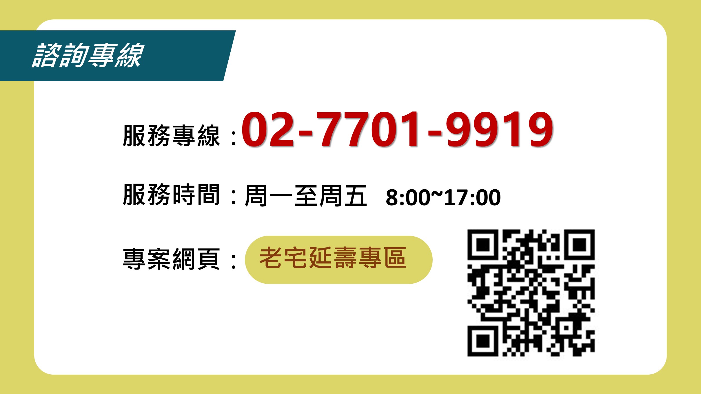03 老宅延壽協助資訊專線.jpg