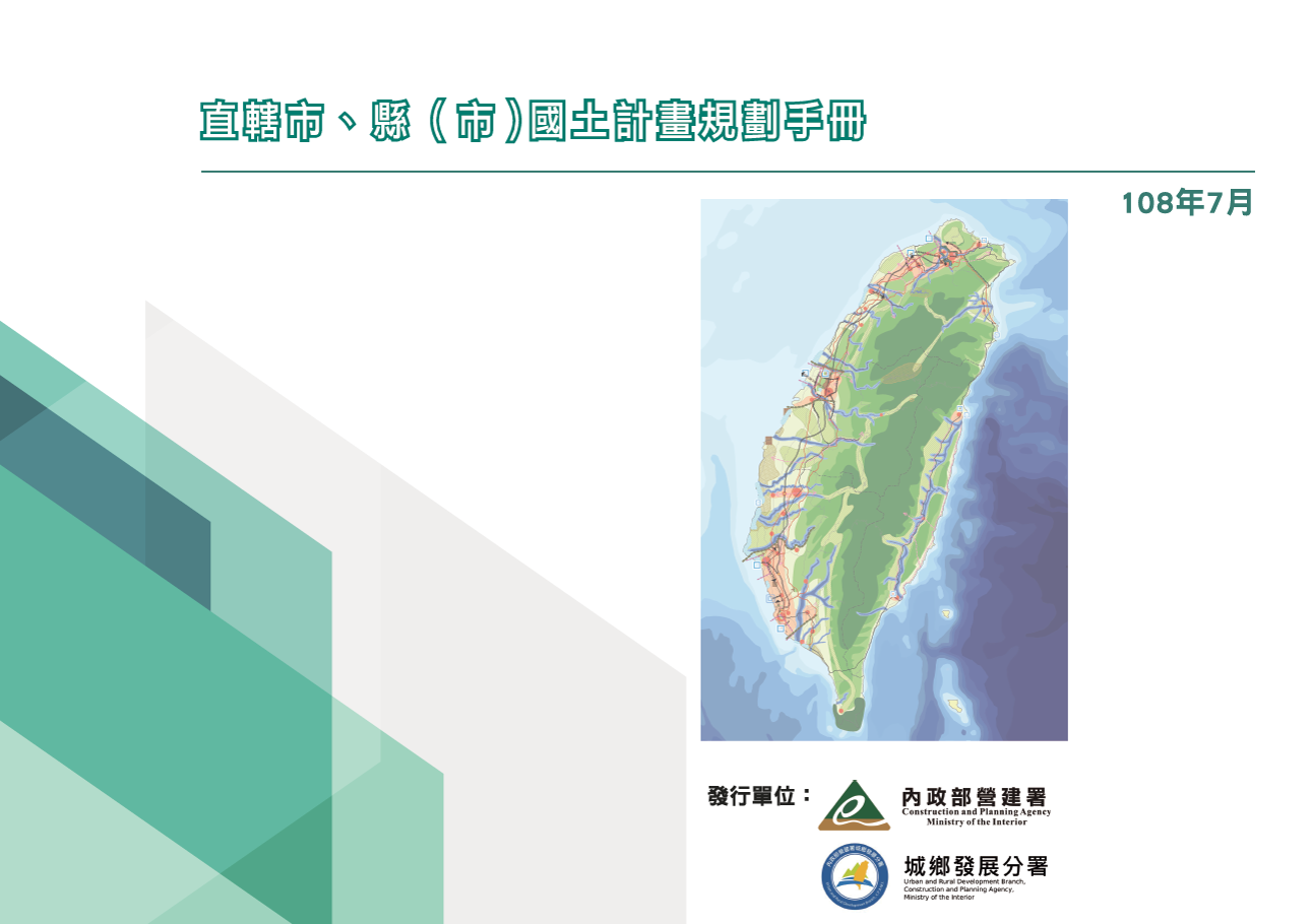 直轄市、縣（市）國土計畫規劃手冊封面圖片.png