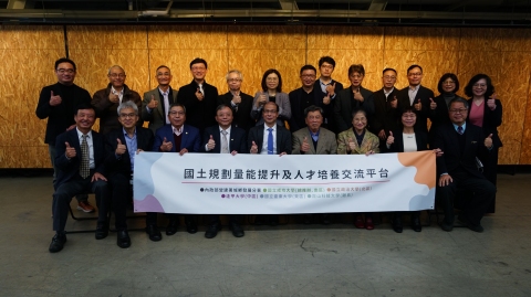 「國土規劃量能提升及人才培育交流平台」揭牌與會貴賓合影