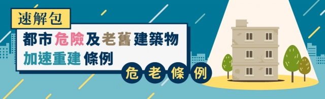 都市危險及老舊建築物加速重建條例速解包封面