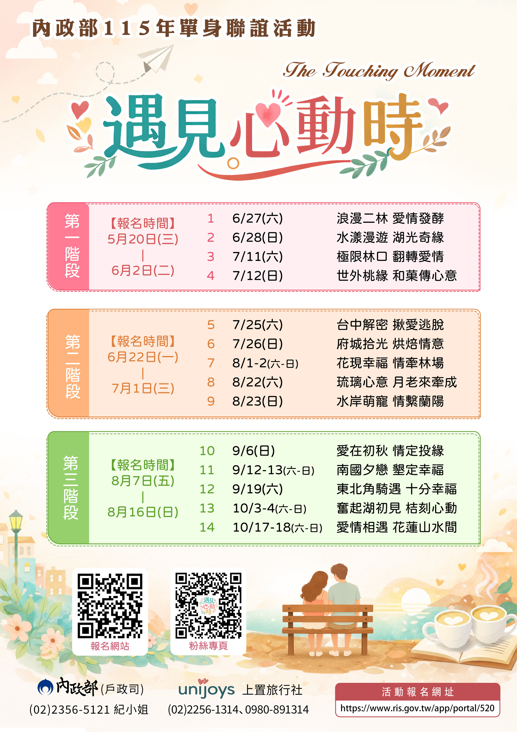 內政部115年「遇見心動時」單身聯誼活動宣導單張