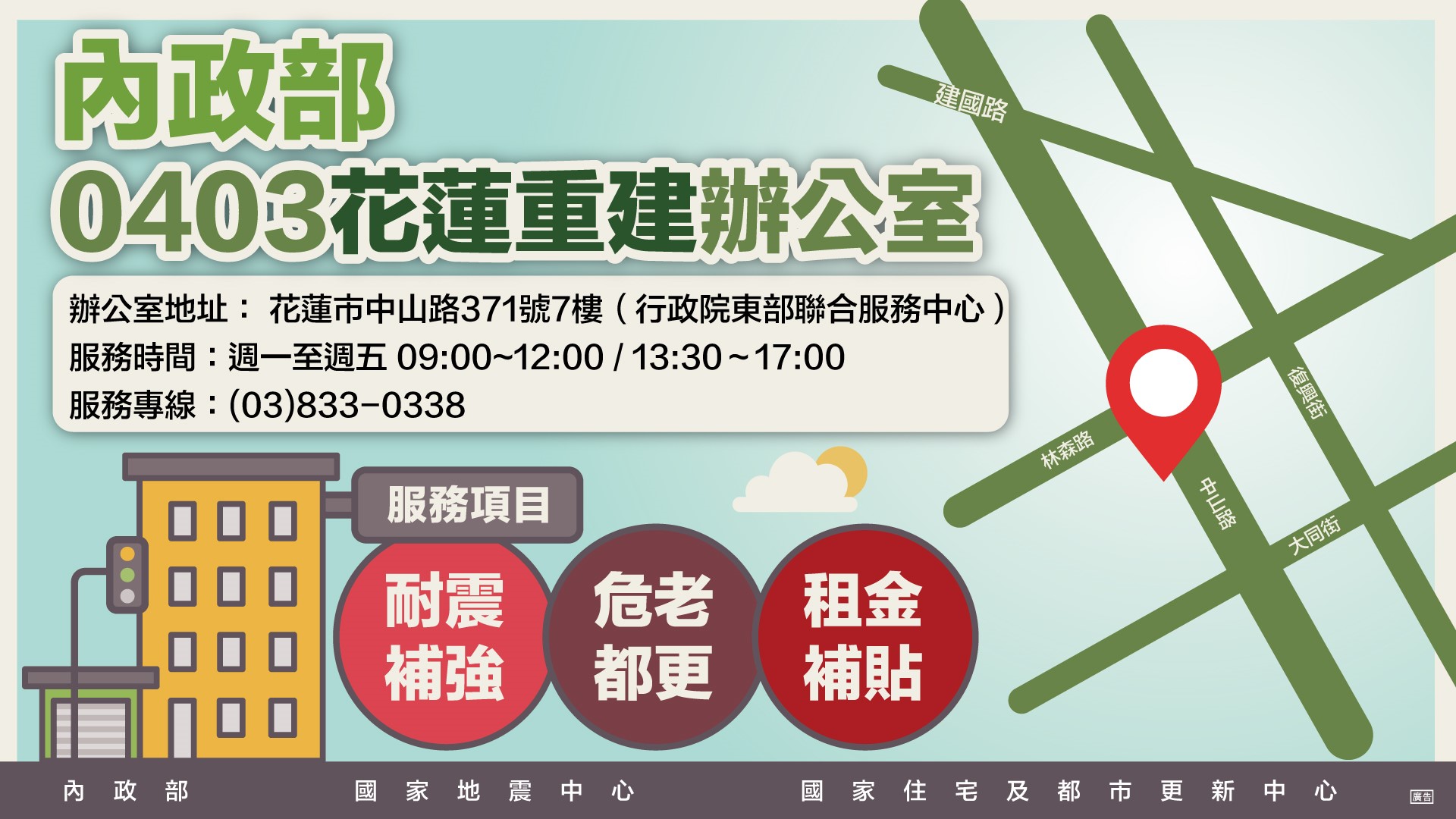 內政部0403花蓮重建辦公室服務資訊