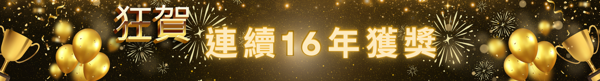 獲獎16年.png