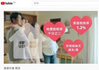 ↑營建署製作的公益出租人宣傳短片「謝謝你篇」