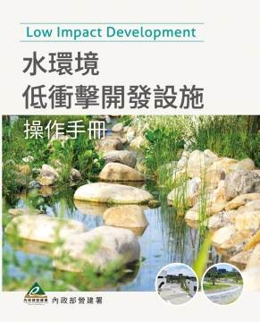水環境低衝擊開發設施操作手冊第2版