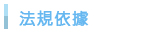 法規依據