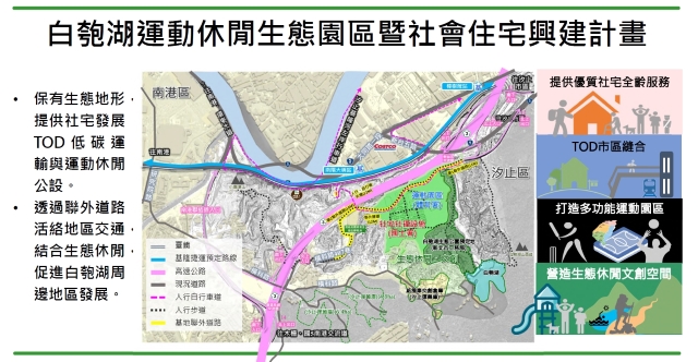 新北市汐止白匏湖運動休閒生態園區暨社宅興建計畫